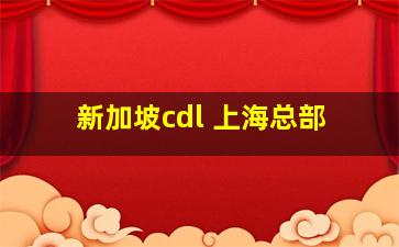 新加坡cdl 上海总部